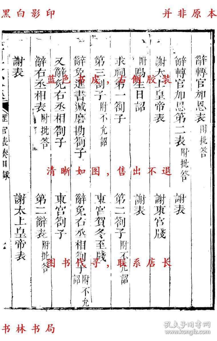 【复印件】历官表奏-(宋)周必大撰-周益国文忠公集-清道光二十八年