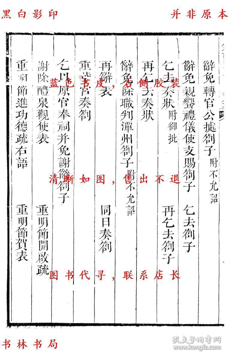 【复印件】历官表奏-(宋)周必大撰-周益国文忠公集-清道光二十八年
