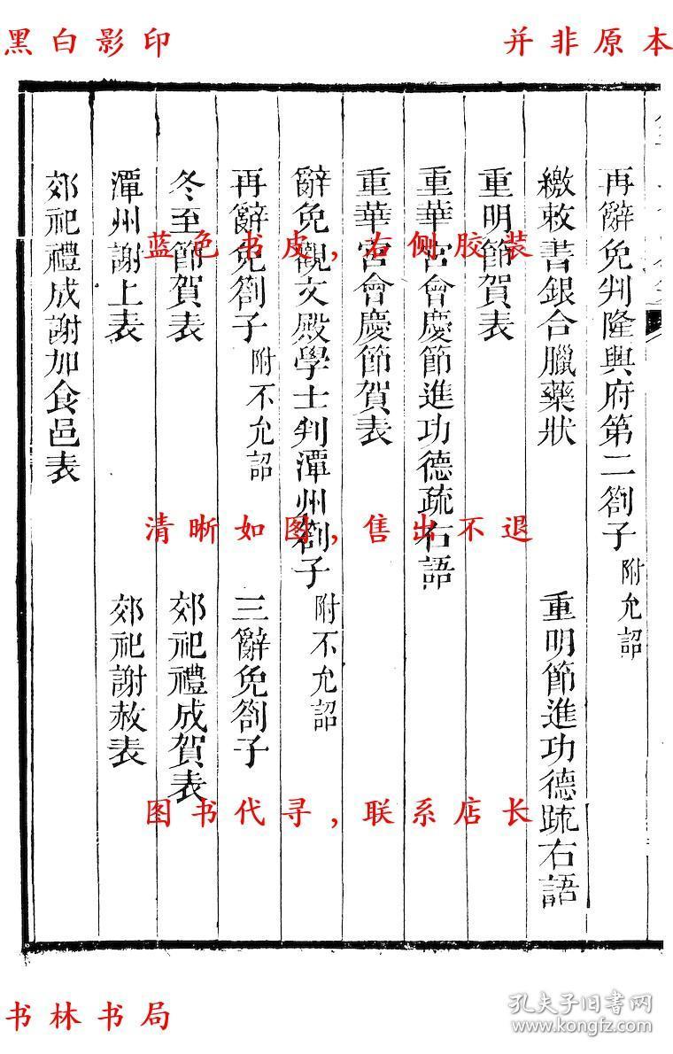 【复印件】历官表奏-(宋)周必大撰-周益国文忠公集-清道光二十八年