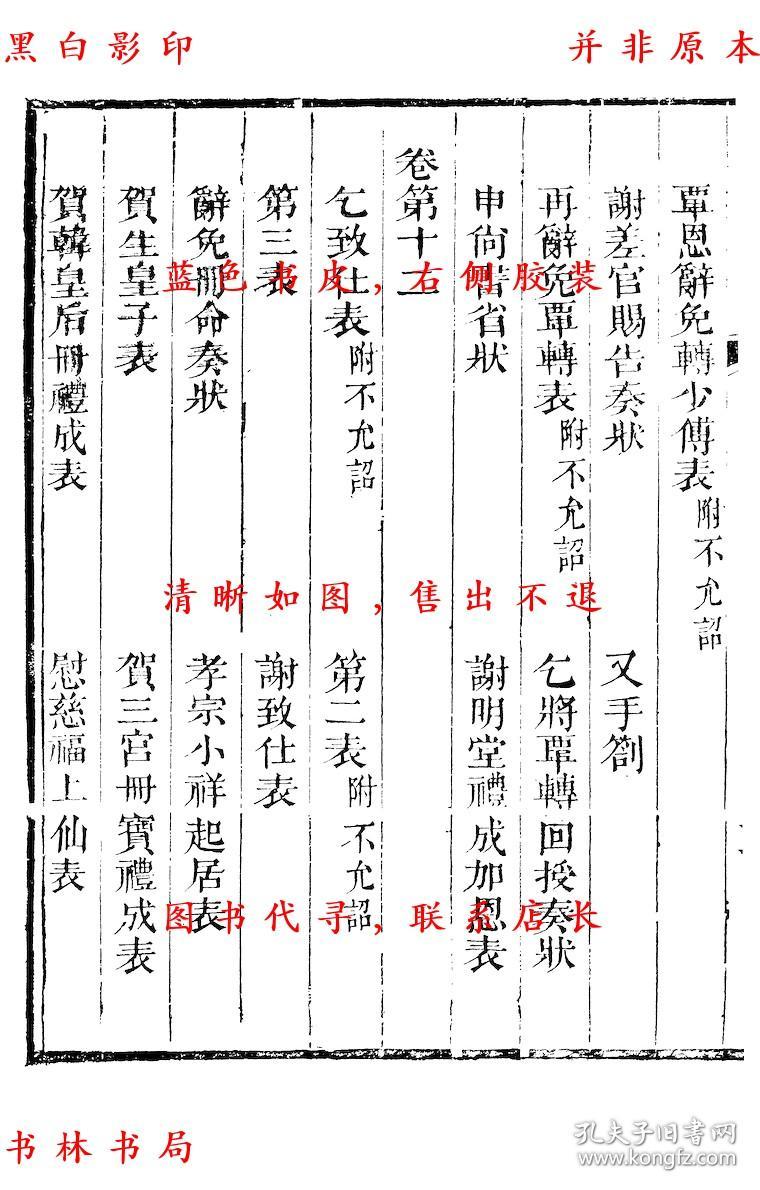 【复印件】历官表奏-(宋)周必大撰-周益国文忠公集-清道光二十八年