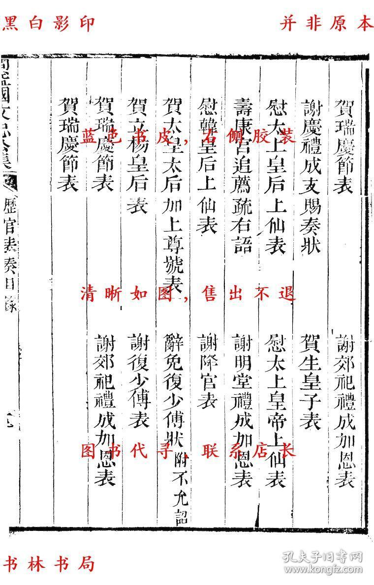 【复印件】历官表奏-(宋)周必大撰-周益国文忠公集-清道光二十八年