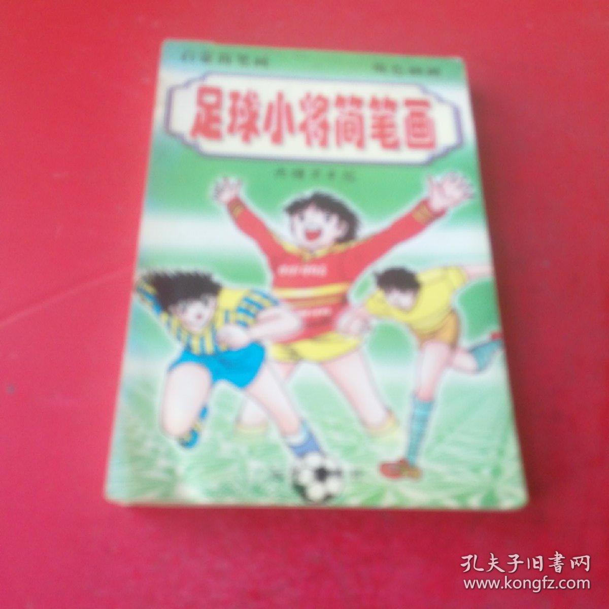 足球小将简笔画