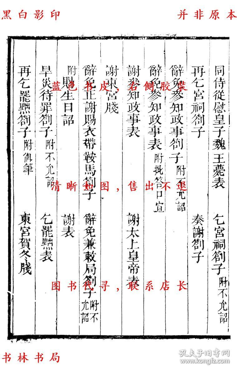 【复印件】历官表奏-(宋)周必大撰-周益国文忠公集-清道光二十八年