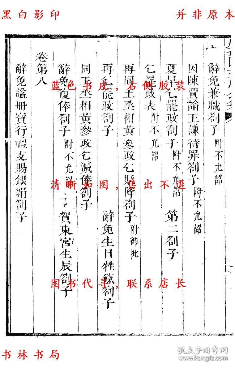 【复印件】历官表奏-(宋)周必大撰-周益国文忠公集-清道光二十八年
