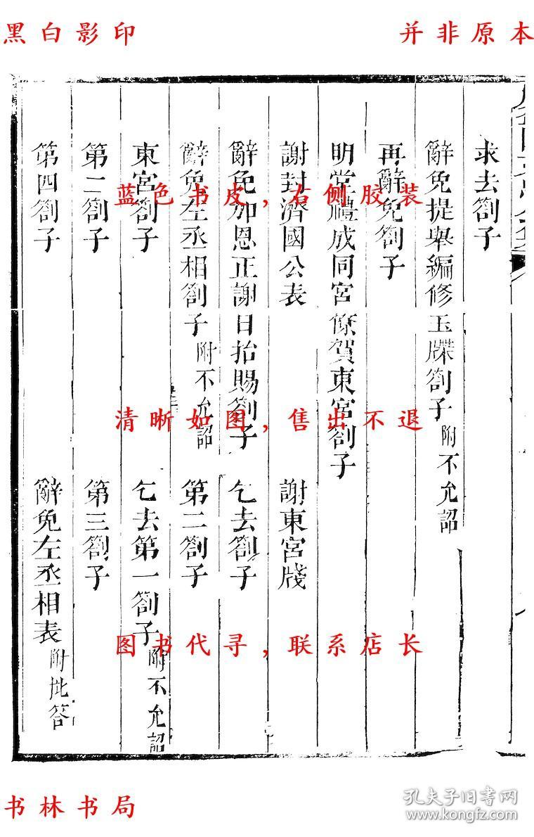 【复印件】历官表奏-(宋)周必大撰-周益国文忠公集-清道光二十八年