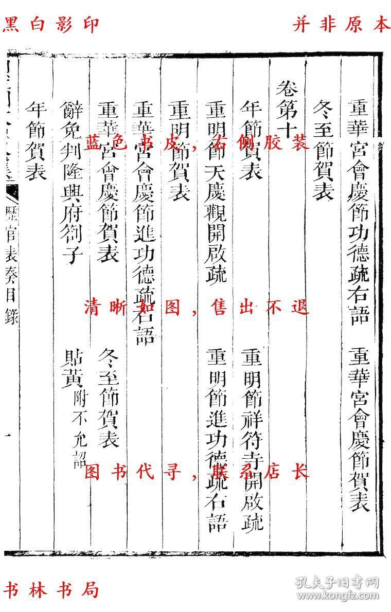 【复印件】历官表奏-(宋)周必大撰-周益国文忠公集-清道光二十八年