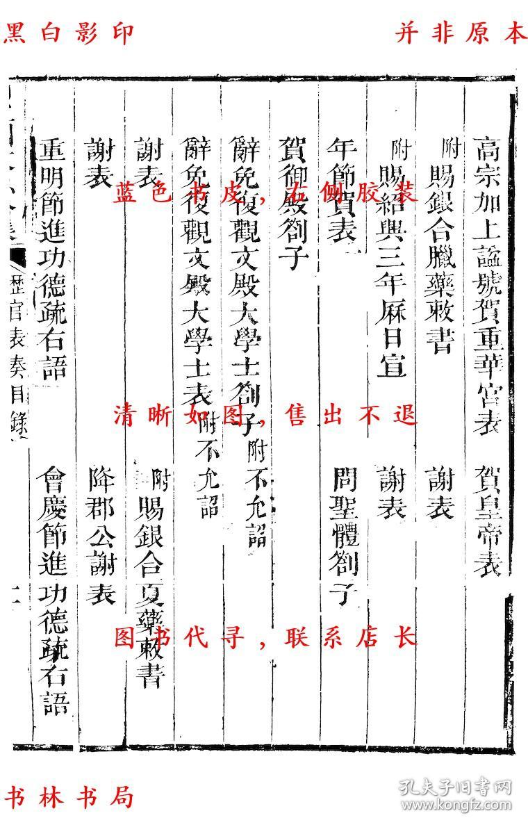 【复印件】历官表奏-(宋)周必大撰-周益国文忠公集-清道光二十八年