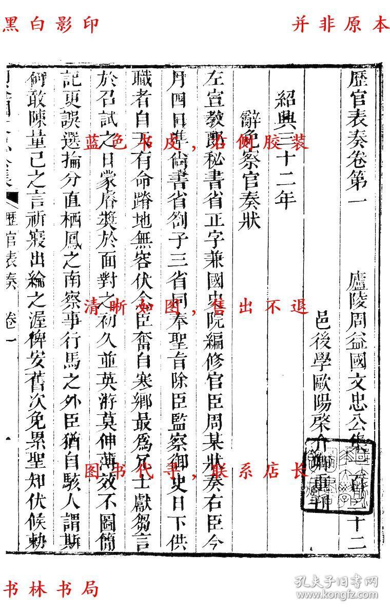 【复印件】历官表奏-(宋)周必大撰-周益国文忠公集-清道光二十八年