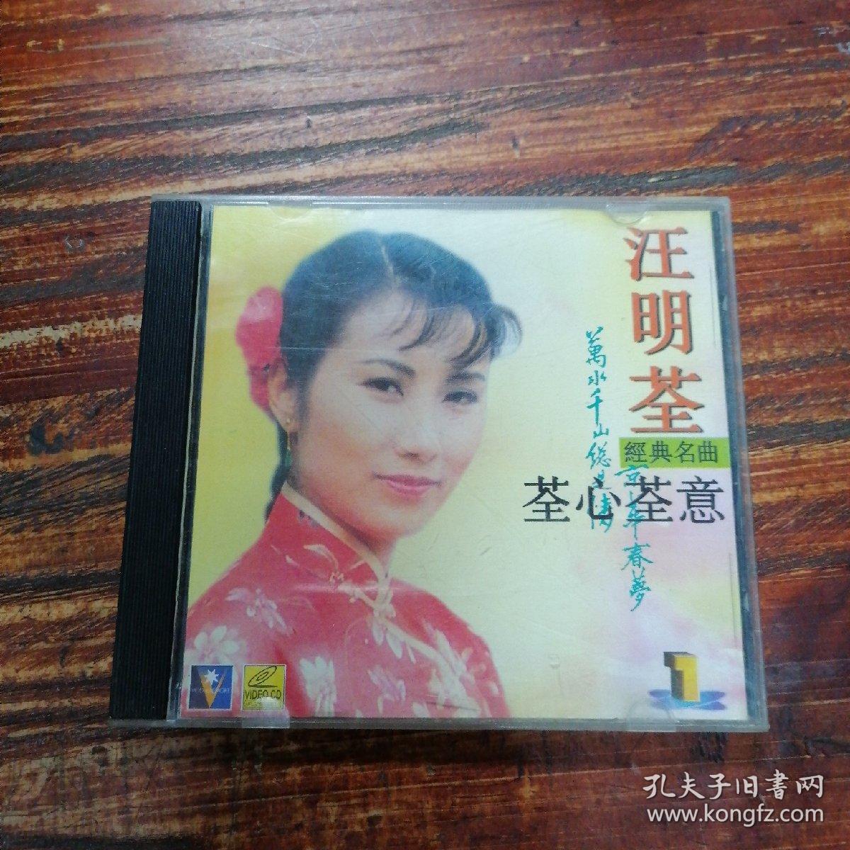 vcd 汪明荃 荃心荃意