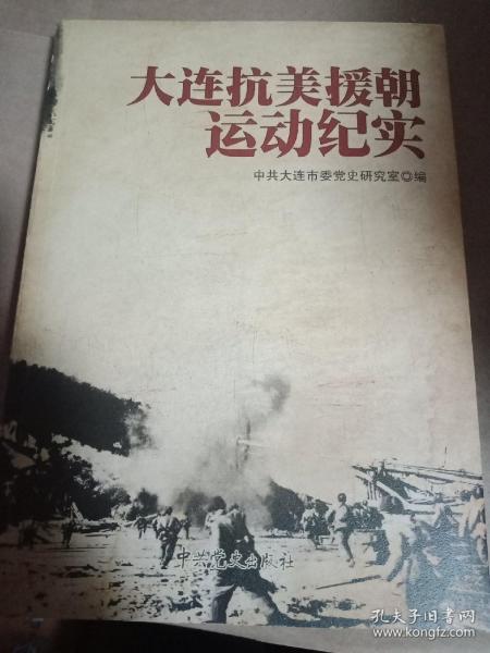 大连抗美援朝纪实