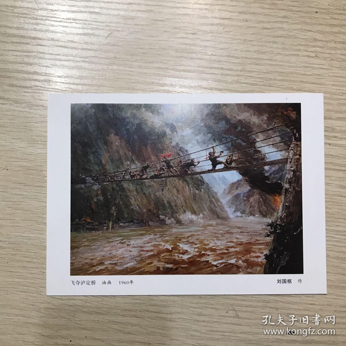 刘国枢飞夺泸定桥纪念片(签名版),保真