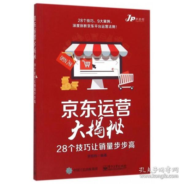京东运营大揭密,京东运营岗位是做什么的