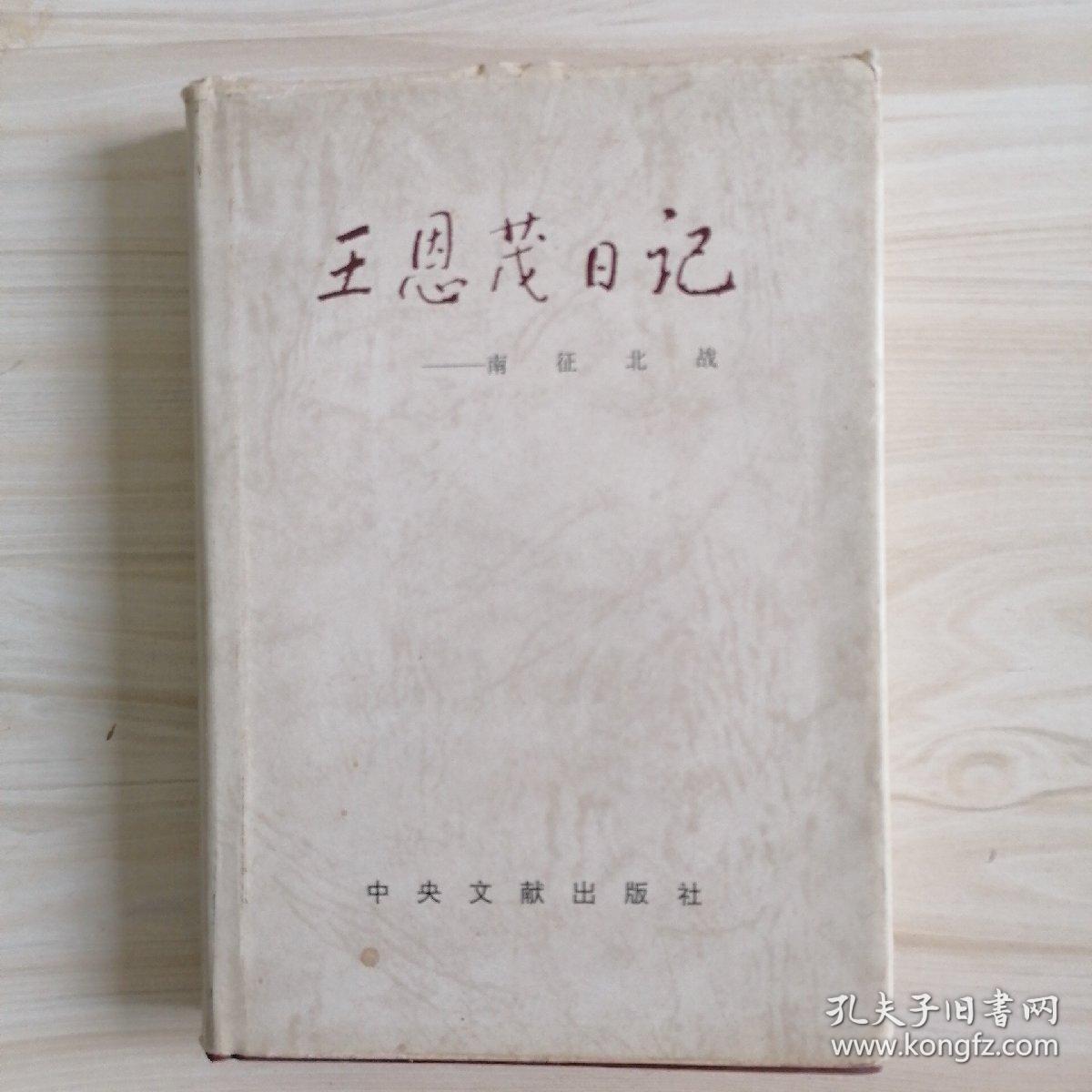 王恩茂日记 南征北战