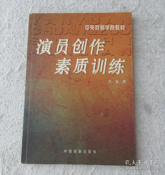 演员创作素质训练