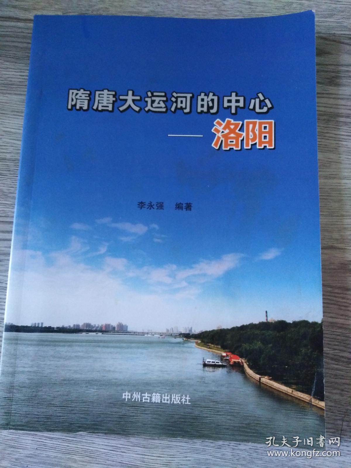 隋唐大运河的中心洛阳