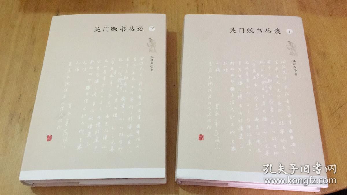 吴门贩书丛谈 (上下)