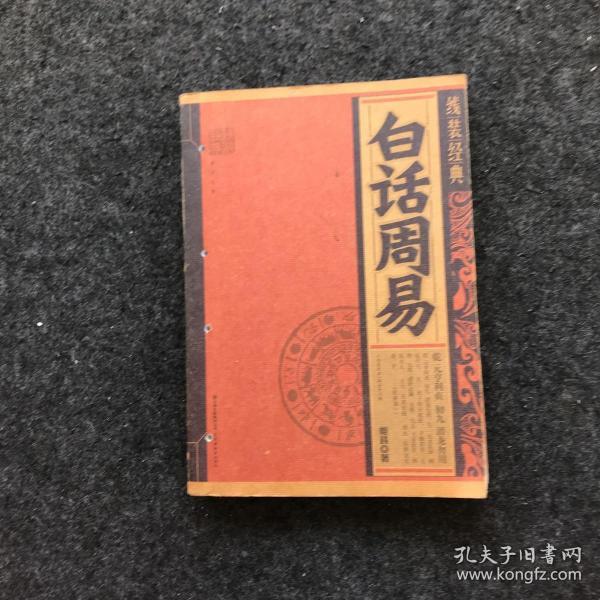 [周易白话] 图书价格_书籍图片_网购评论_孔夫子旧书网