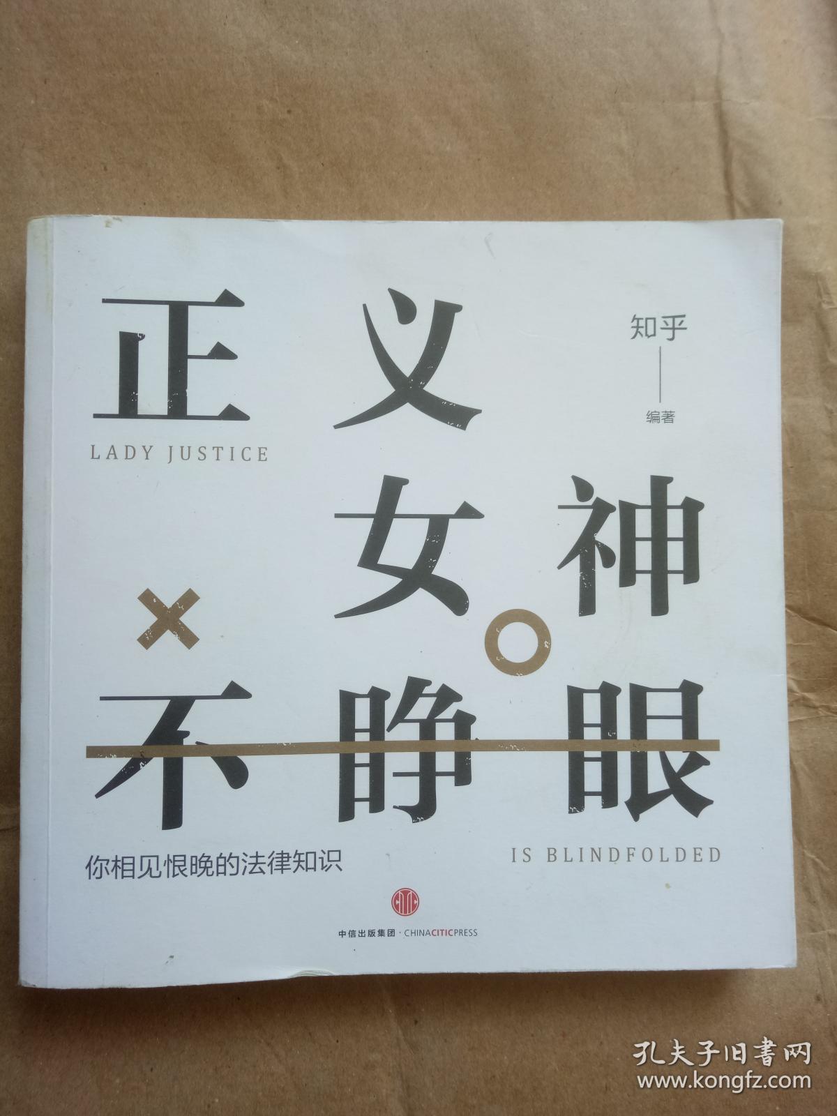 知乎:正义女神不睁眼:你相见恨晚的法律知识
