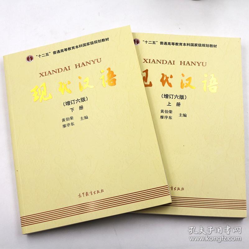 【现货正版】现代汉语 黄伯荣廖序东 增订六版上册 下册 汉语言文学