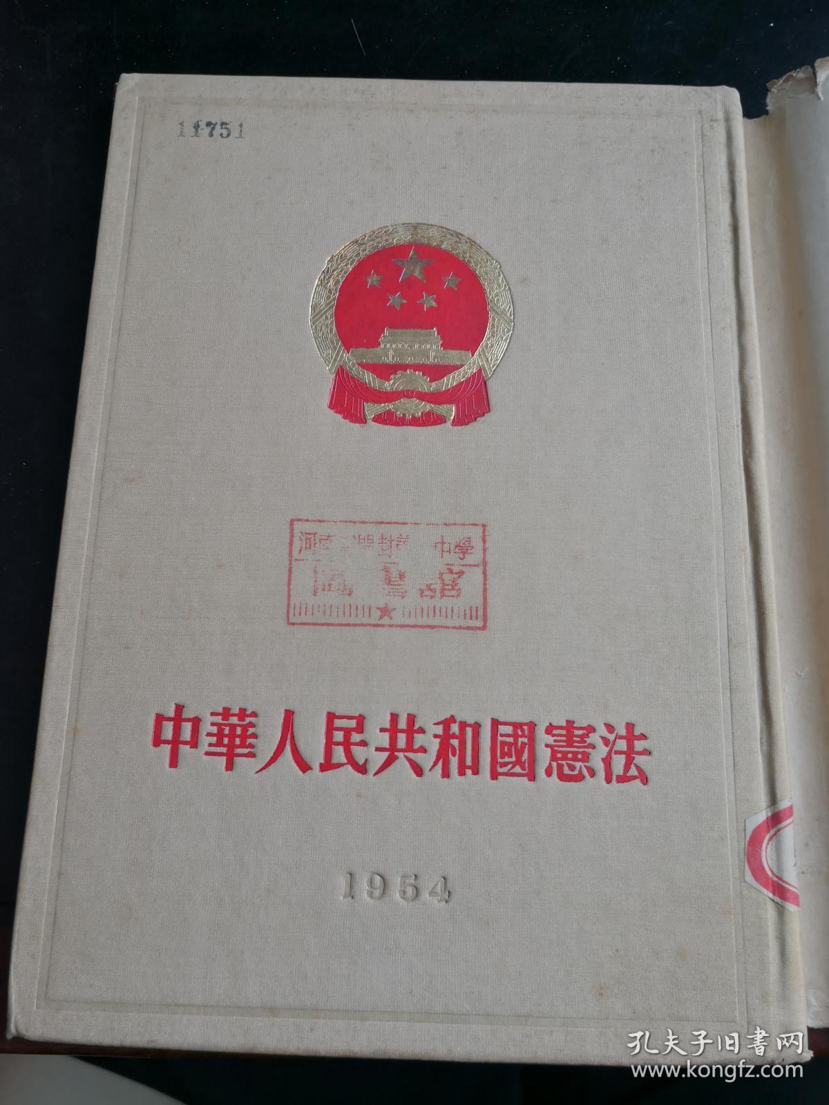 面精装,一版一印,有书衣,开幕词 报告 竖版繁体印刷 新中国第一部宪法