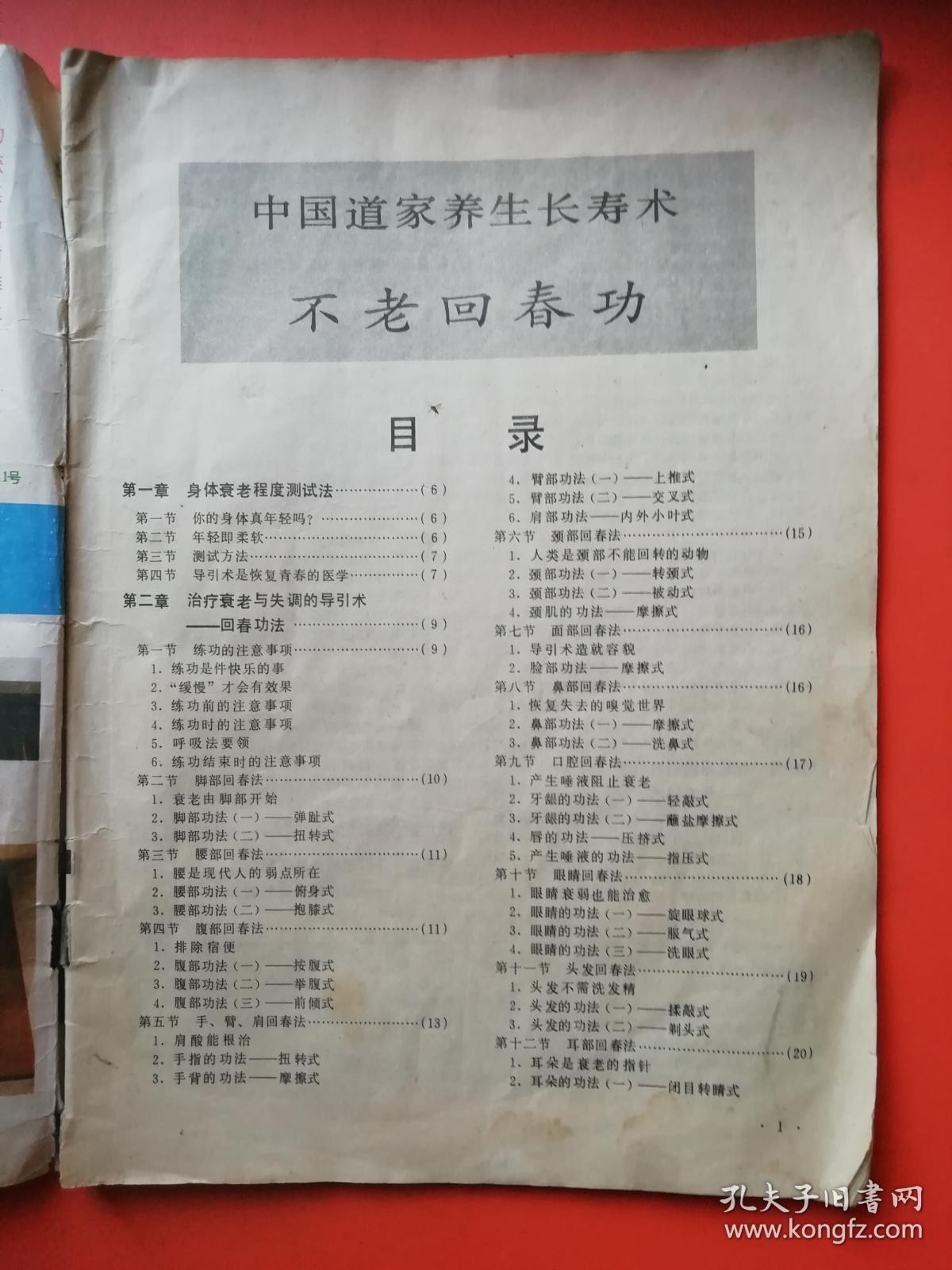 不老回春功 中国道家养生长寿术