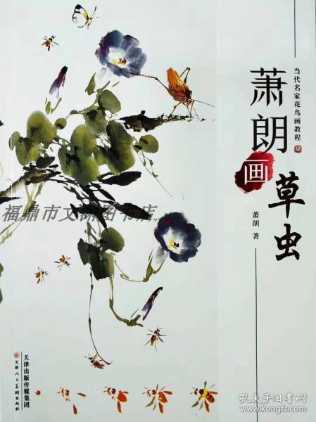 [萧朗画草虫 图书价格_书籍图片_网购评论_孔夫子旧书网