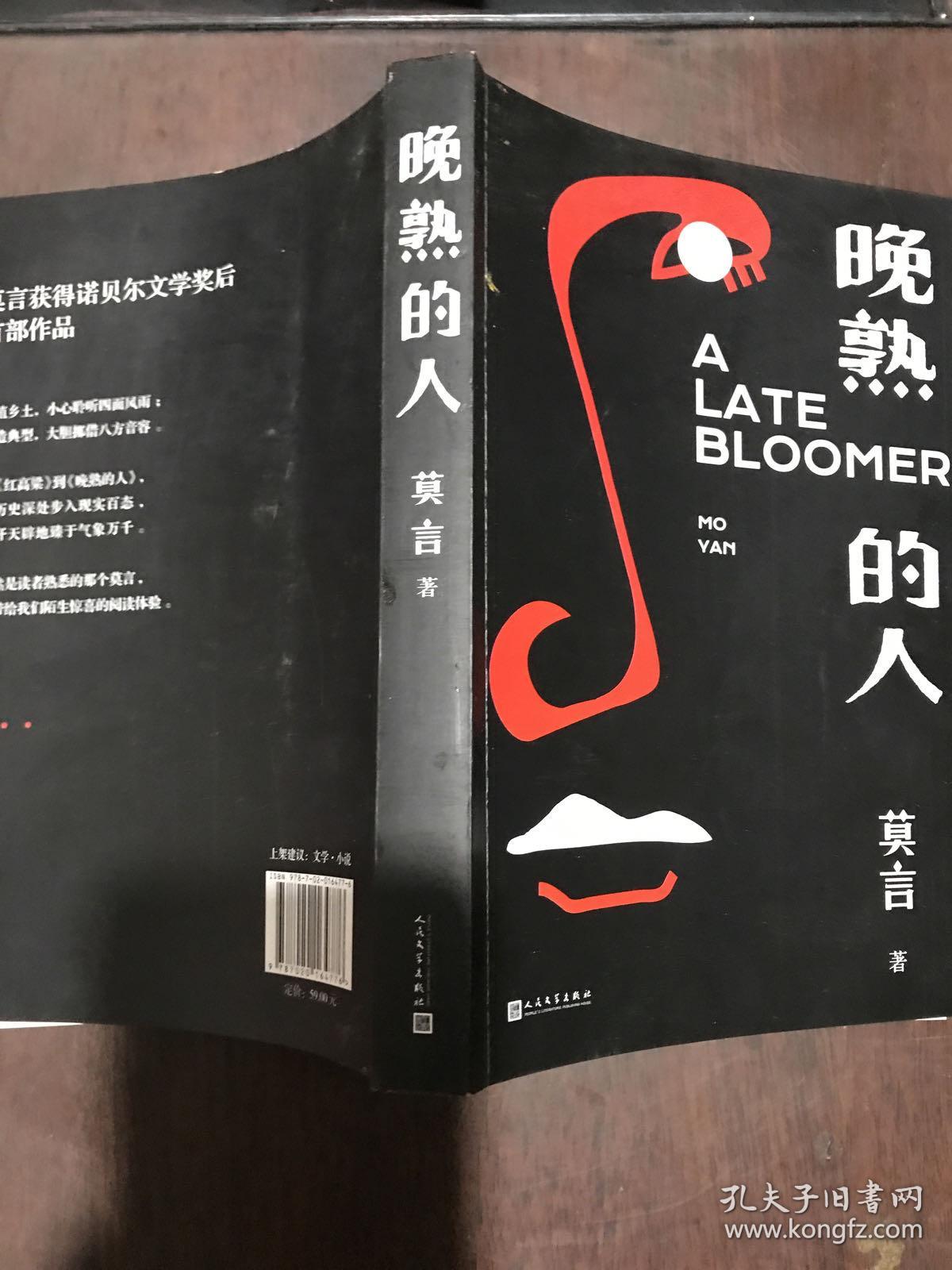 晚熟的人莫言新书