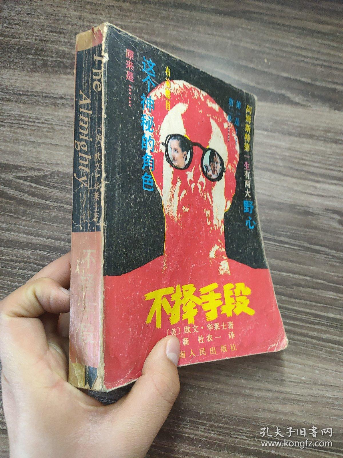 不择手段