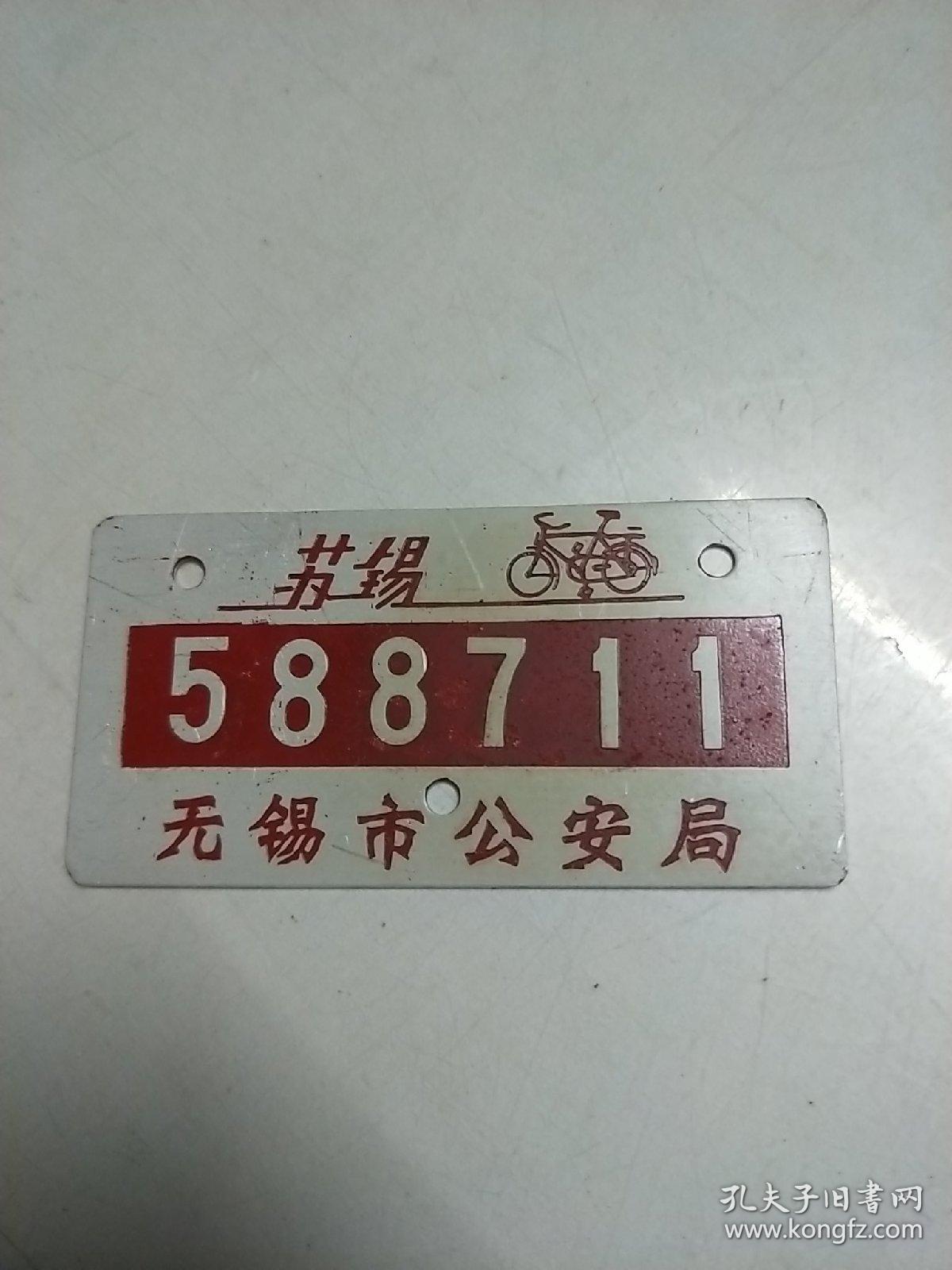 无锡市 自行车 牌照【 80-90年代 】
