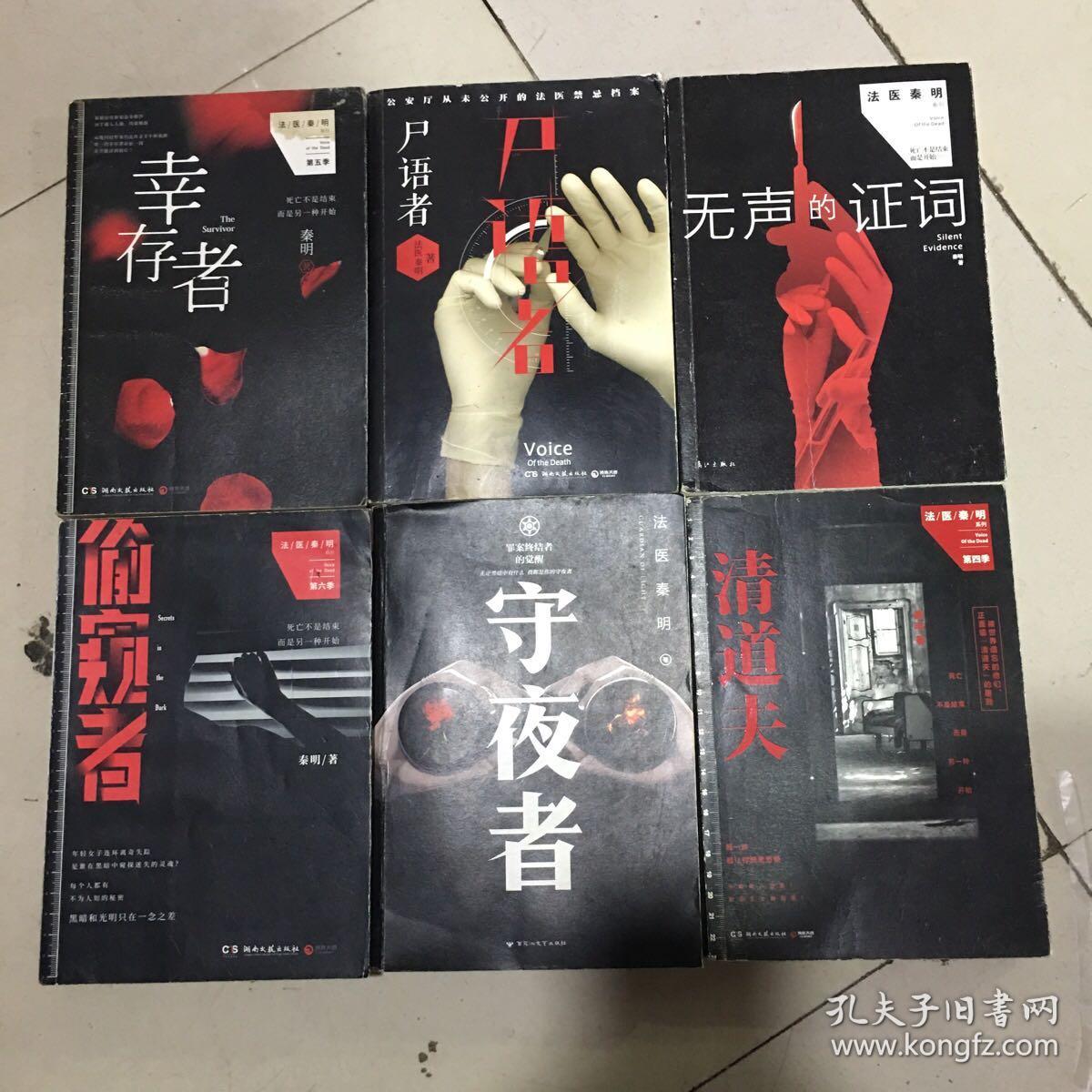 法医秦明系列:尸语者,清道夫,幸存者,偷窥者,无声的证词,守夜者(共六