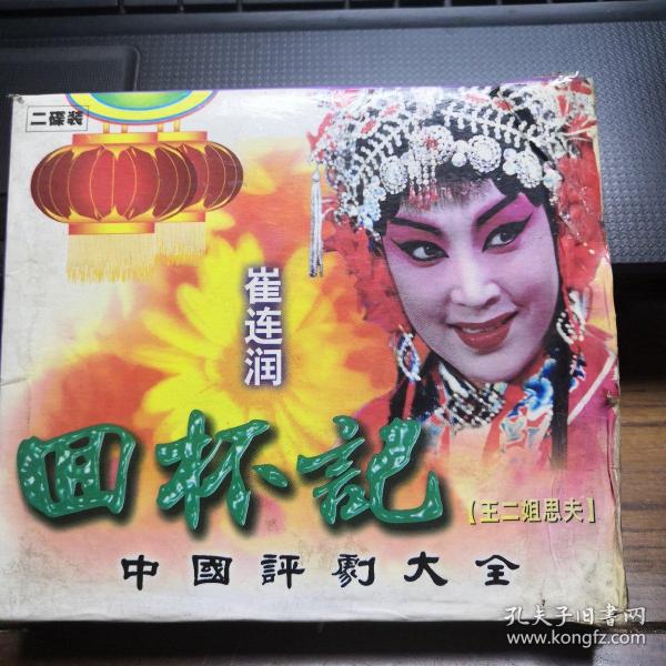 中国评剧 大全 回杯记 双碟盒装 崔连润
