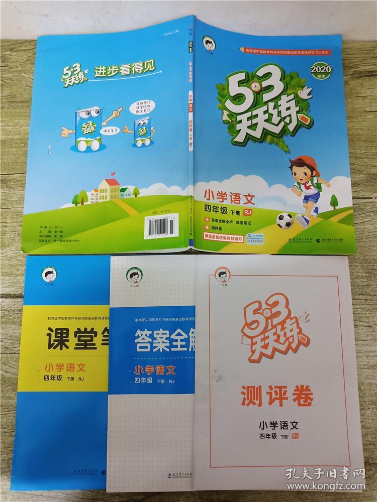 五三天天练:小学语文 四年级册 rj【含答案全解全析 课堂笔记 测评卷