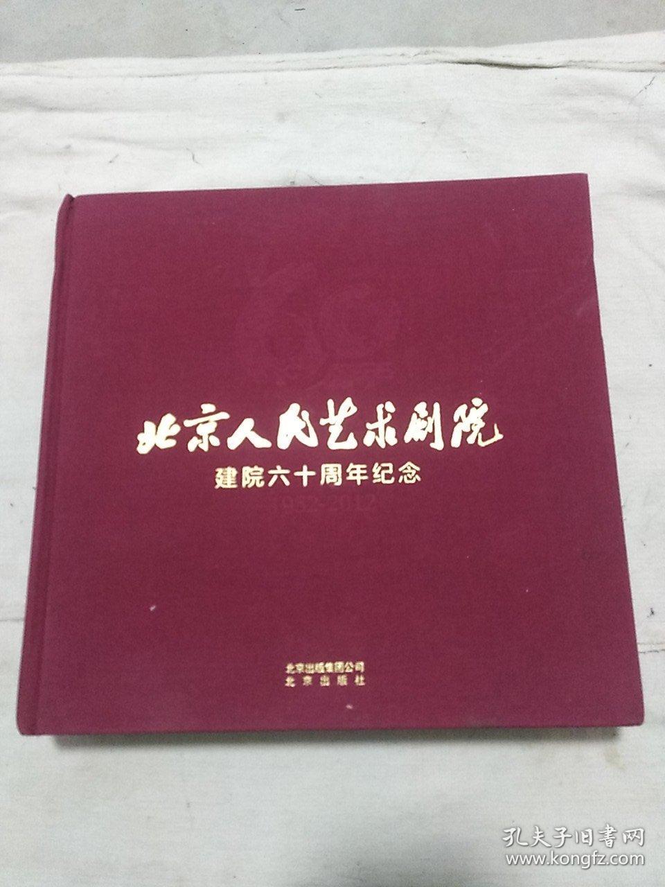 北京人民艺术剧院建院六十周年纪念(1952-2012)