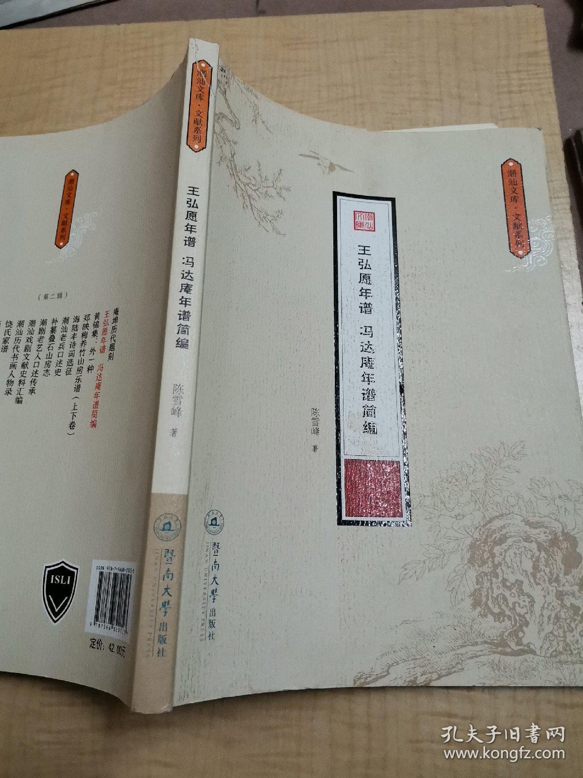 王弘愿年谱·冯达庵年谱简编(潮汕文库·文献系列)
