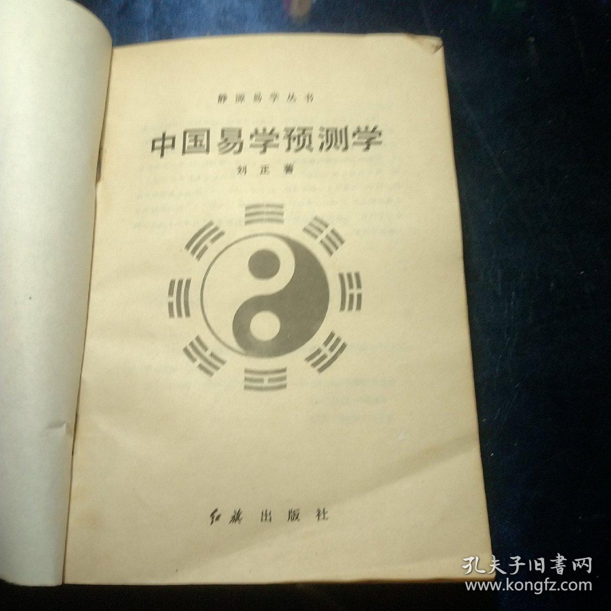 中国易学预测学