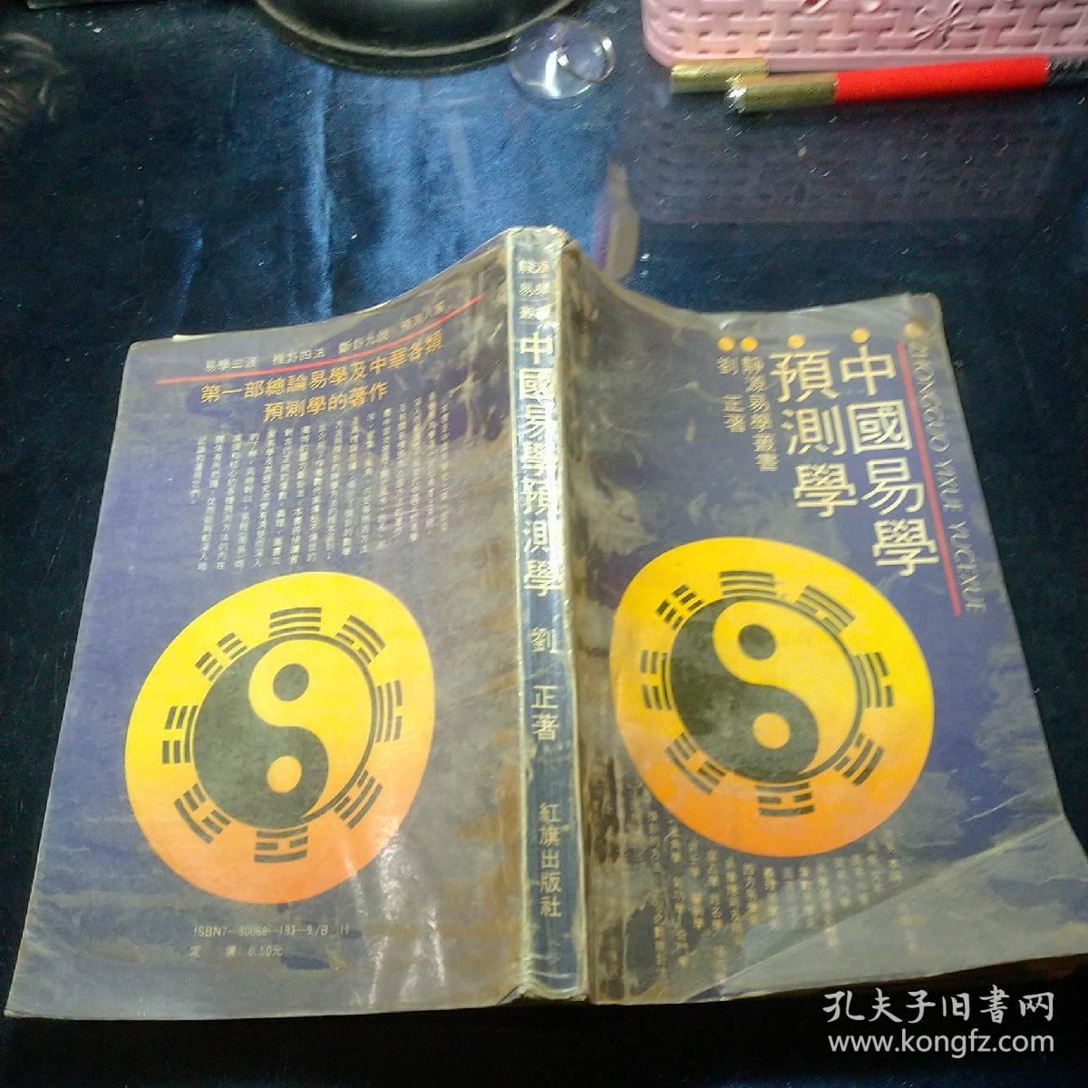 中国易学预测学