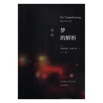 全新正版图书 图解梦的解析 全面解读心理大师的 西格蒙德 弗洛伊德 山东地图出版社 9787500151029王维书屋