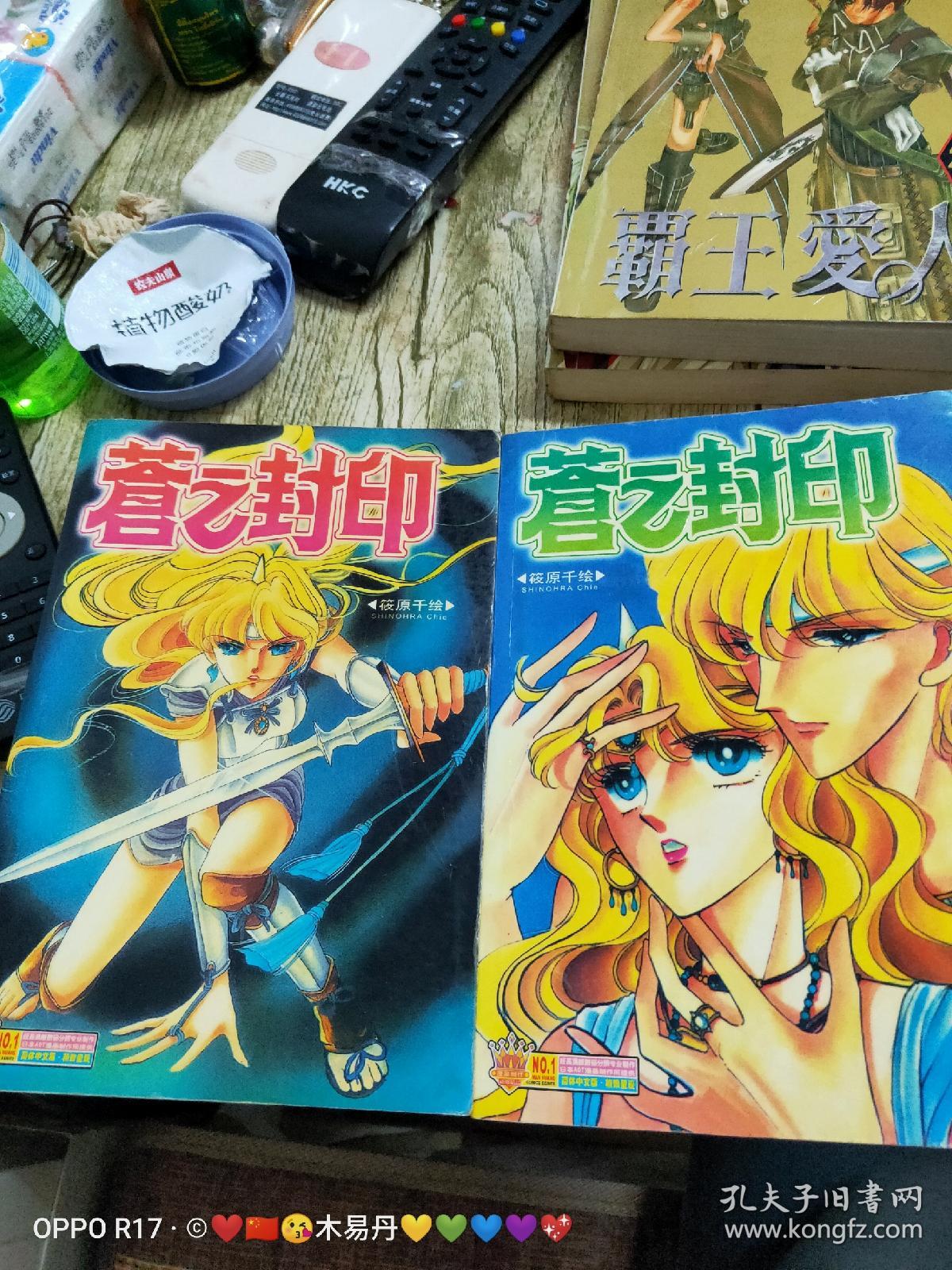 《卡通远方新疆漫画》苍之封印2全85新.32开四拼漫画