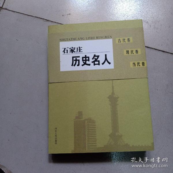 石 家庄历史 名人(当代卷(古代卷(现代卷)全三册