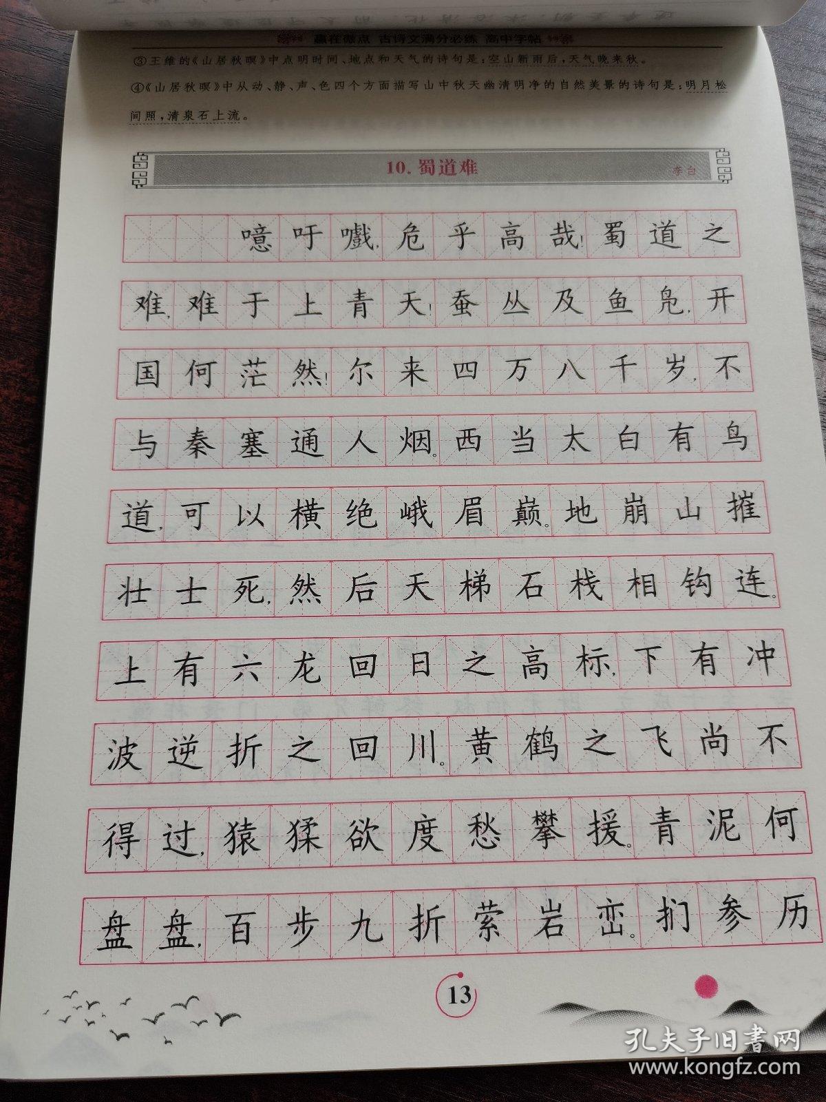 赢在微点古诗文满分必练高中字帖
