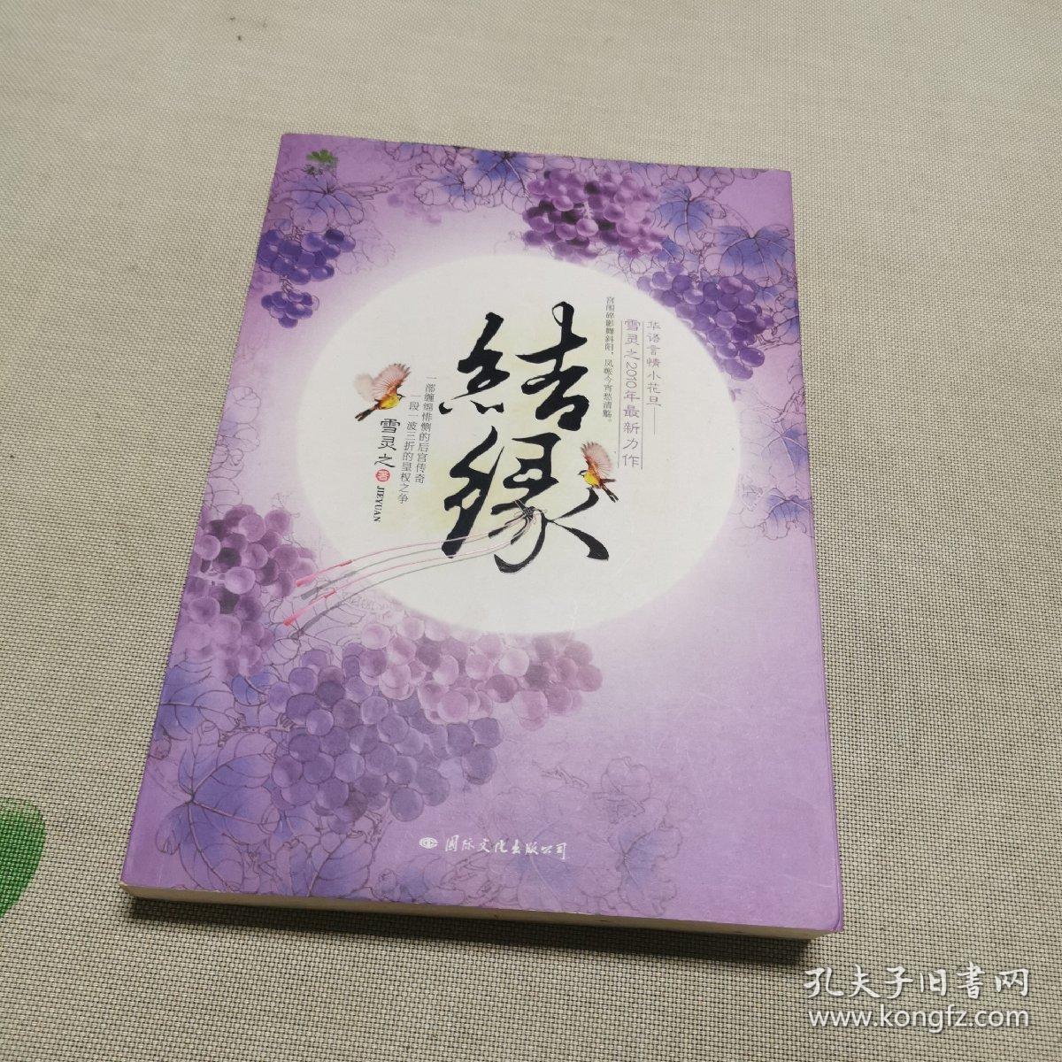 结缘_雪灵之 著_孔夫子旧书网