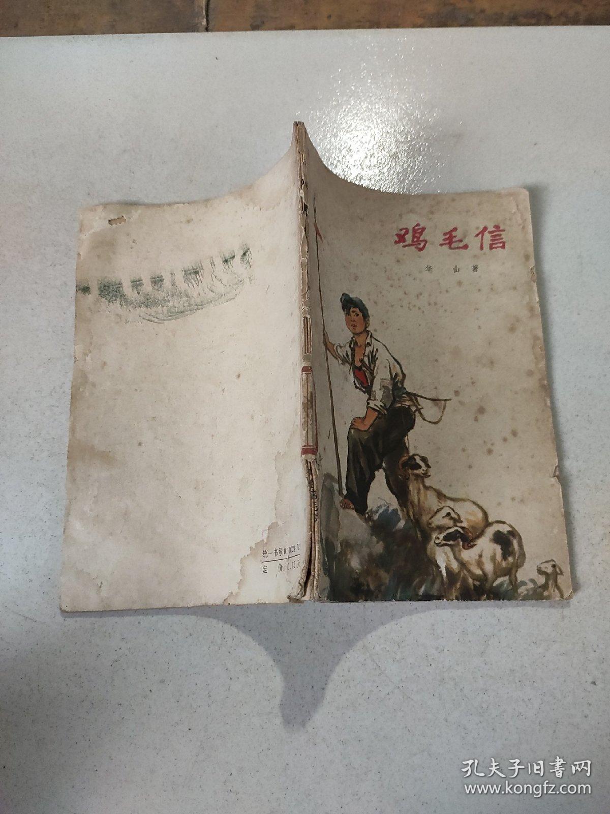 鸡毛信