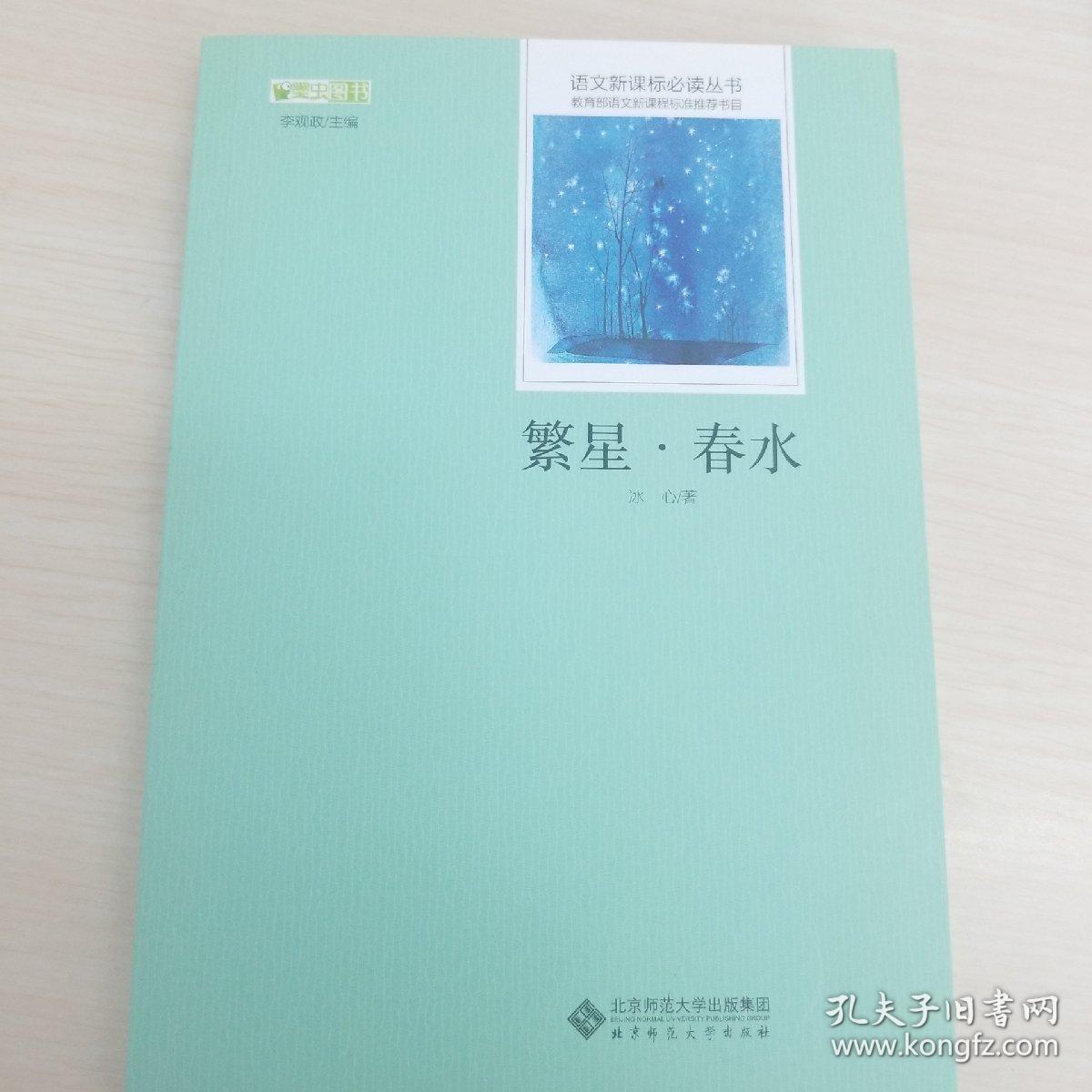 繁星春水(冰心 全新)