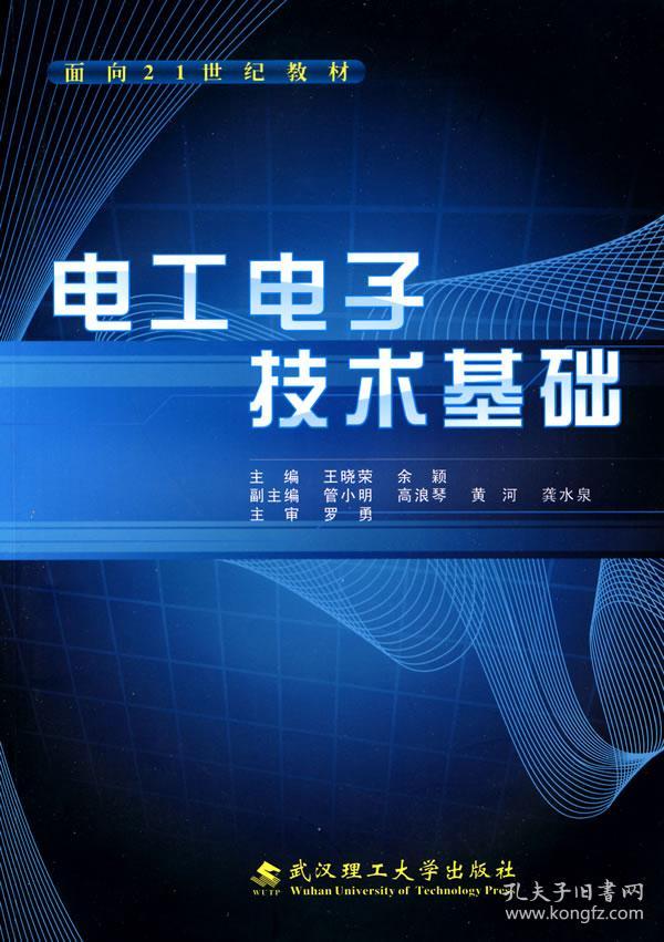 电工电子技术基础/面向21世纪教材