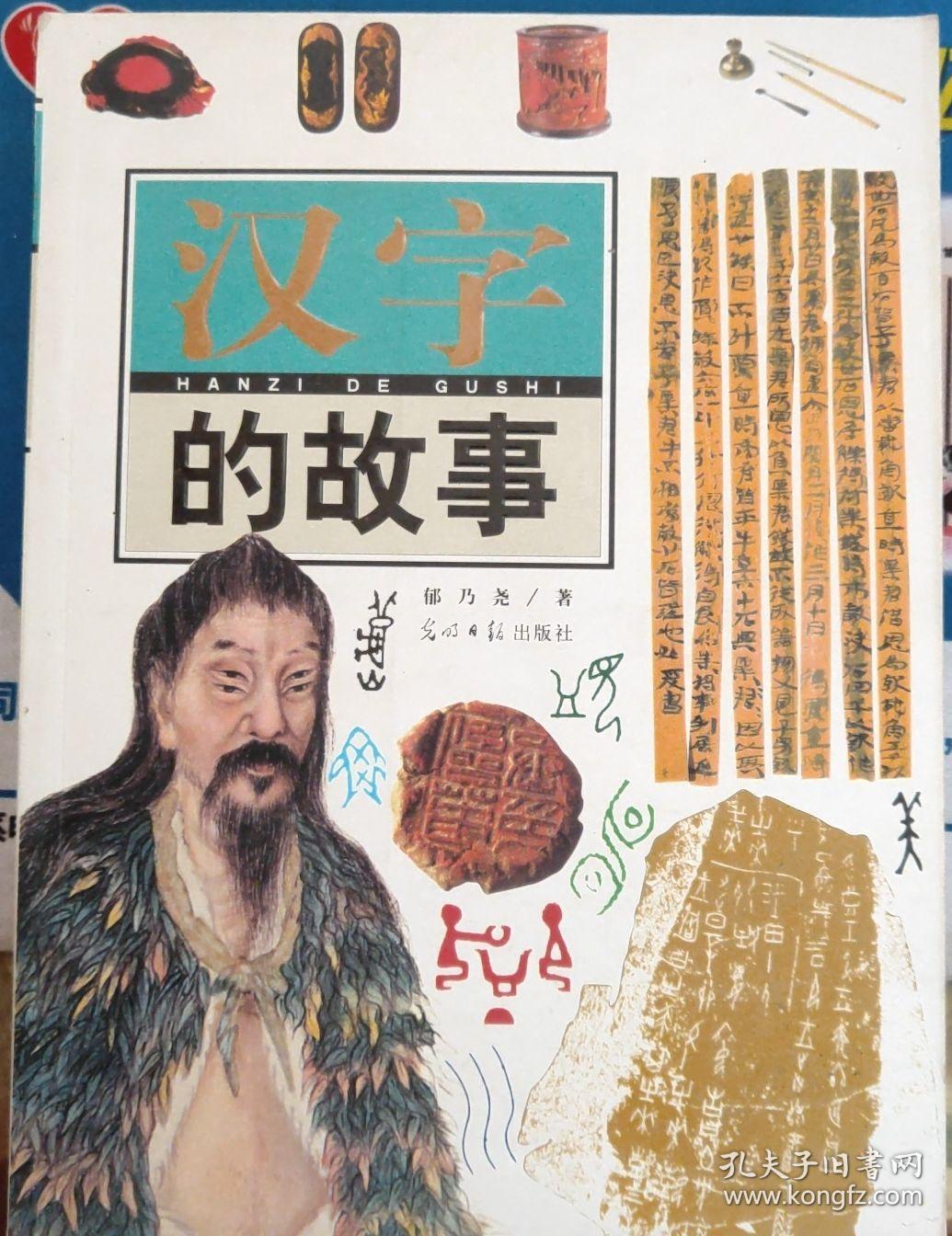 汉字的故事.