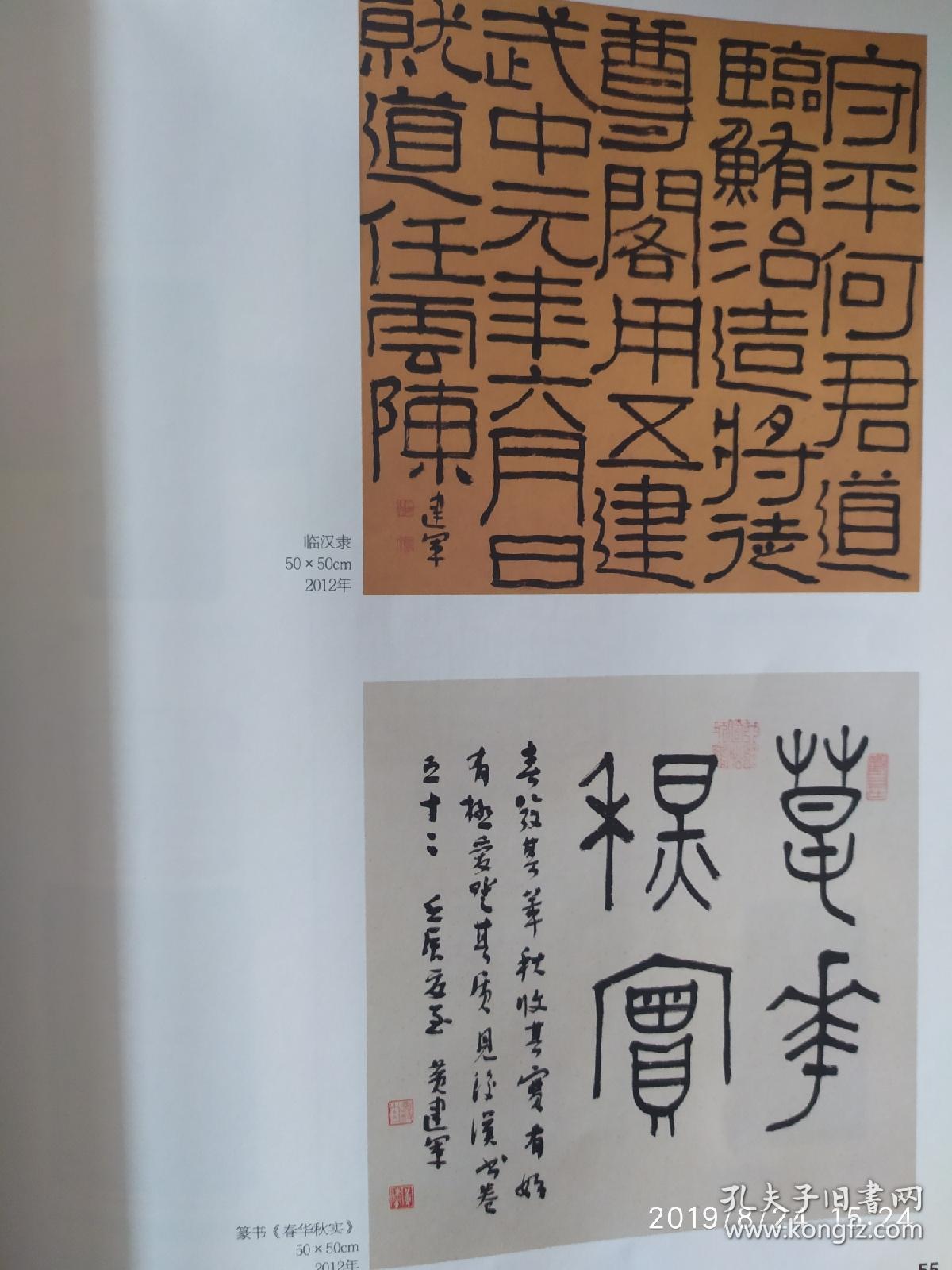 画页—书法--篆刻(黄建军),临汉隶,篆书春华秋实(黄建军)129