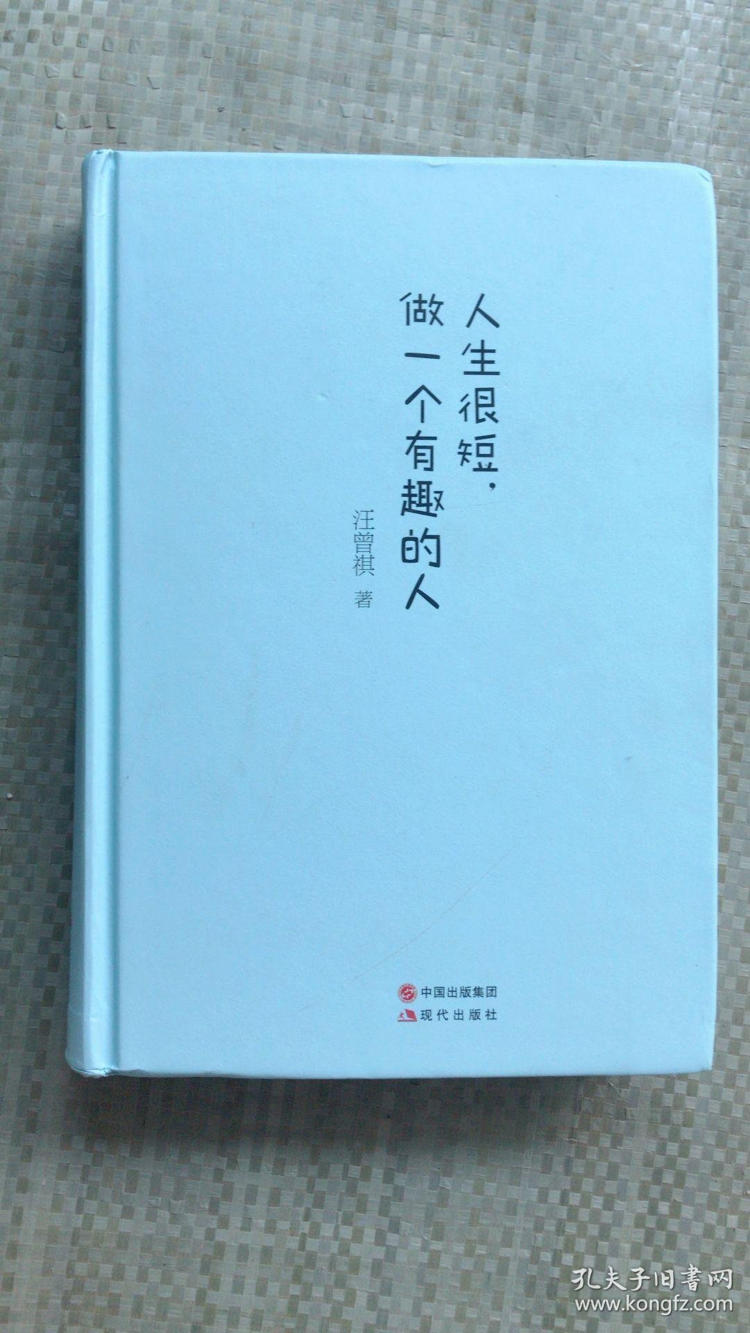 人生很短做一个有趣的人精装典藏本