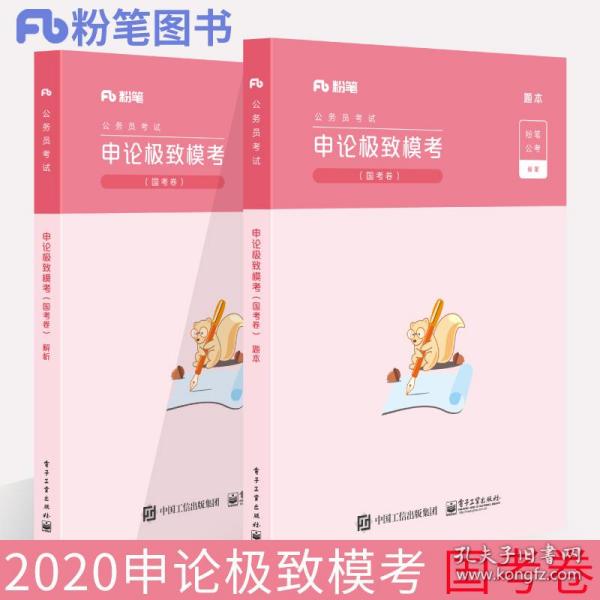 粉笔公考2020国考公务员考试用书行测申论极致模考套装共4册