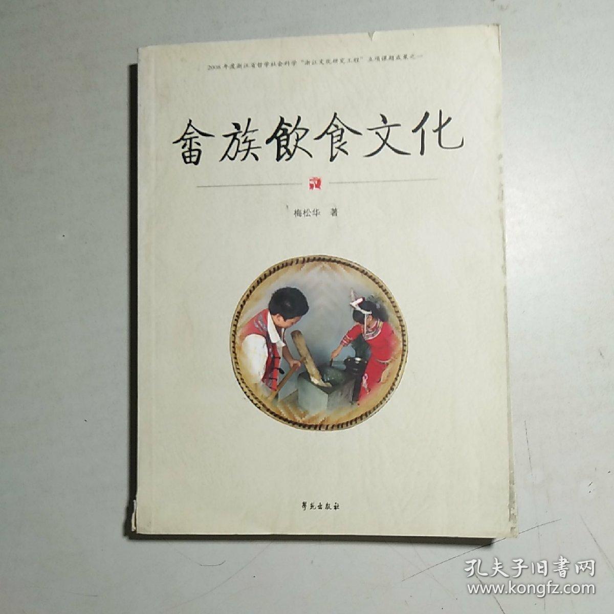 畲族饮食文化