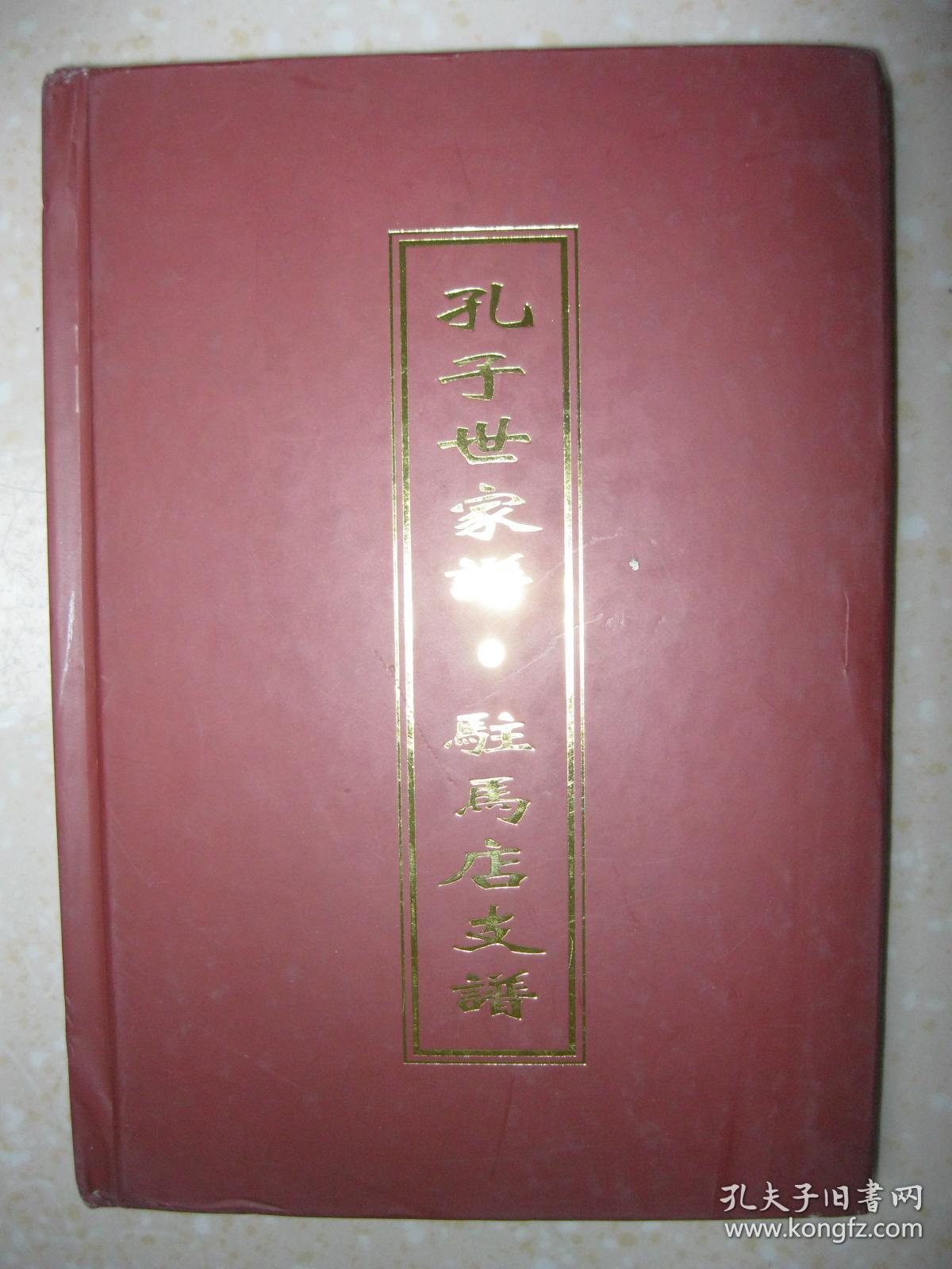 孔子世家谱61驻马店支谱孔氏家谱河南省驻马店市一带驻马店孔氏族人